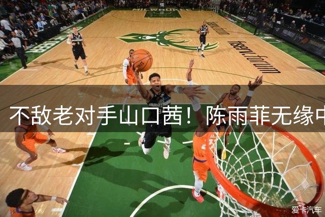 不敌老对手山口茜！陈雨菲无缘中国公开赛冠军，国羽2冠2亚收官