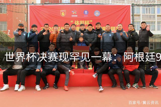 世界杯决赛现罕见一幕：阿根廷90分钟零射门 梅西加时方破荒
