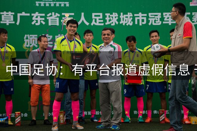 中国足协：有平台报道虚假信息 干扰女足备战亚运