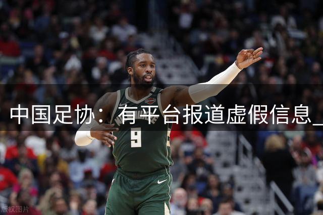 中国足协：有平台报道虚假信息 干扰女足备战亚运