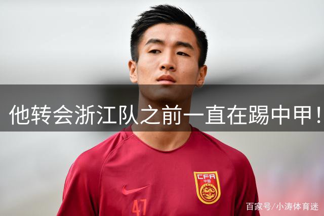 他转会浙江队之前一直在踢中甲！入队后靠努力蜕变，同时圆梦国足