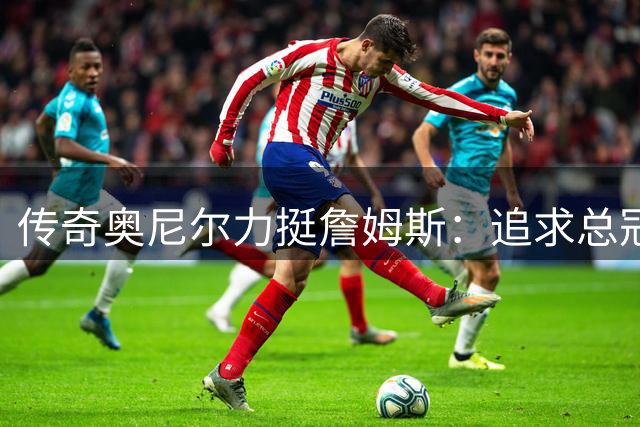 传奇奥尼尔力挺詹姆斯：追求总冠军是伟大而非"追逐戒指