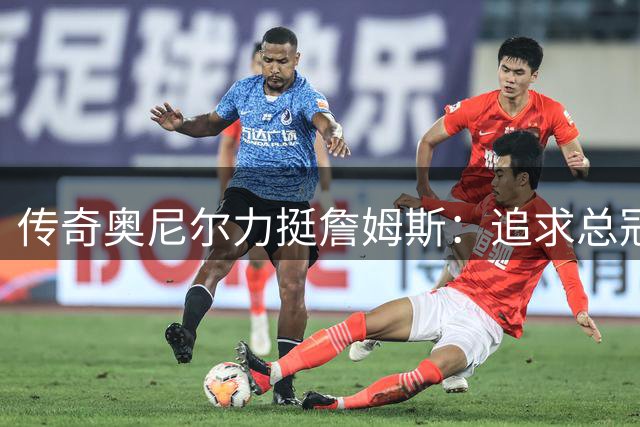 传奇奥尼尔力挺詹姆斯：追求总冠军是伟大而非"追逐戒指