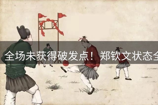 全场未获得破发点！郑钦文状态全无0-2完败，止步多伦多站资格赛