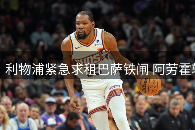 利物浦紧急求租巴萨铁闸 阿劳霍转会暗藏玄机