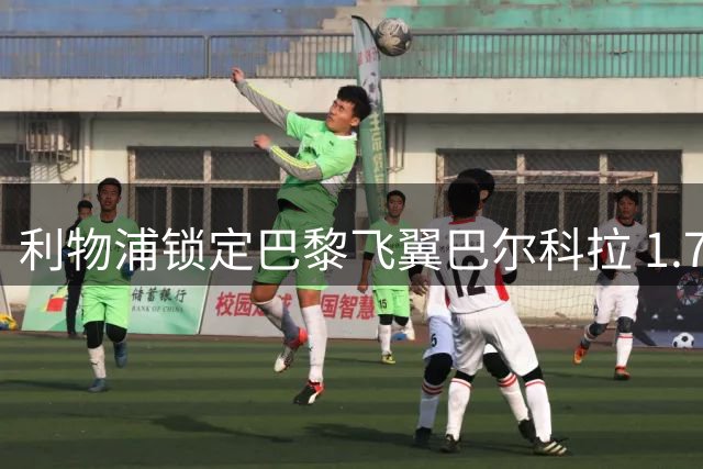 利物浦锁定巴黎飞翼巴尔科拉 1.7亿天价成转会最大障碍