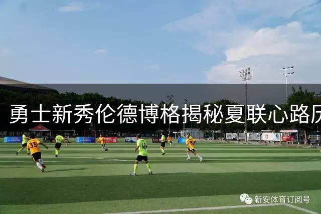 勇士新秀伦德博格揭秘夏联心路历程：从紧张到MVP的蜕变之旅
