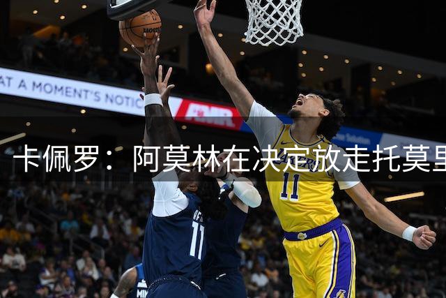卡佩罗：阿莫林在决定放走托莫里之前值得再想想