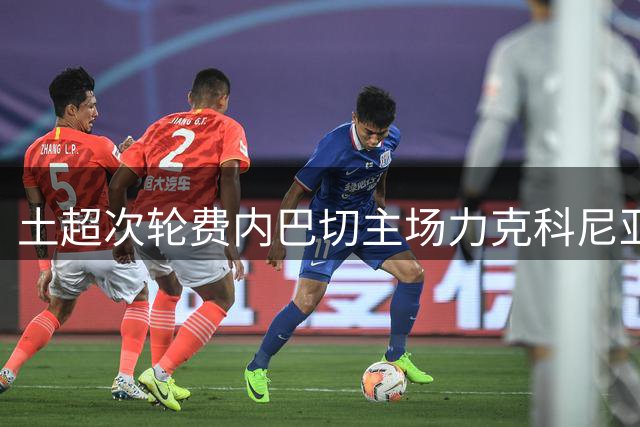 土超次轮费内巴切主场力克科尼亚体育 格林伍德独中两元