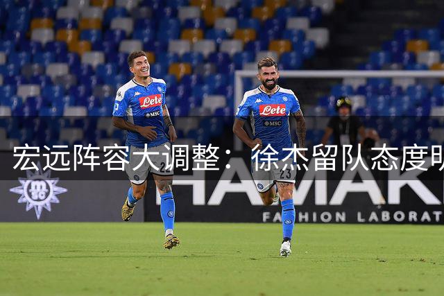 宏远阵容大调整：徐杰留队态度明确，周鹏或回归担任双职，新星王洪泽闪耀国际赛事