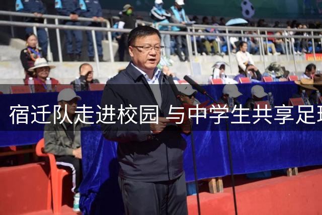 宿迁队走进校园 与中学生共享足球魅力