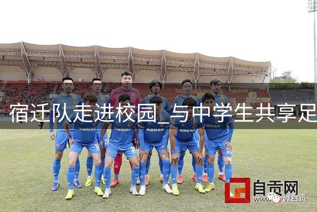 宿迁队走进校园 与中学生共享足球魅力