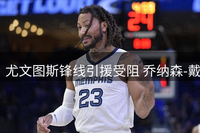 尤文图斯锋线引援受阻 乔纳森-戴维去留成关键