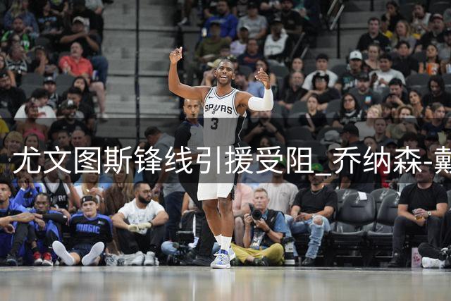 尤文图斯锋线引援受阻 乔纳森-戴维去留成关键