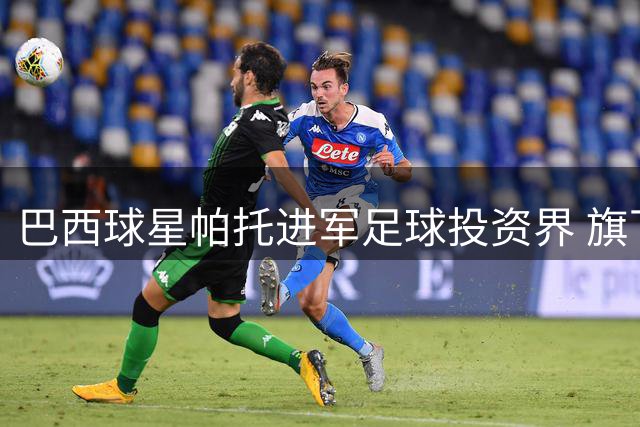 巴西球星帕托进军足球投资界 旗下资本即将控股英乙北安普顿