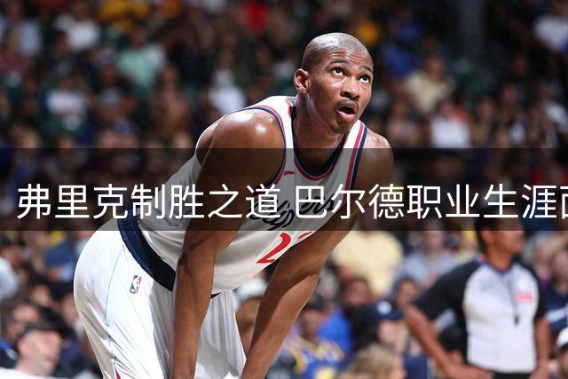 弗里克制胜之道 巴尔德职业生涯面临重要抉择