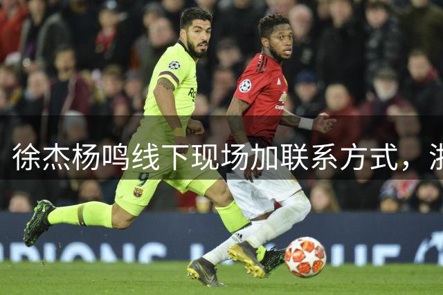 徐杰杨鸣线下现场加联系方式，浙江广厦注册胡金秋，合同还剩最后一年，渡边雄太称要向亚洲显示日本男篮的强大实力