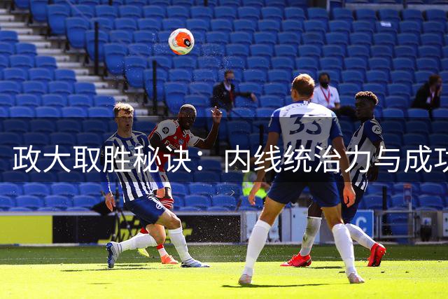 政大取胜秘诀：内线统治力与成功限制对手核心