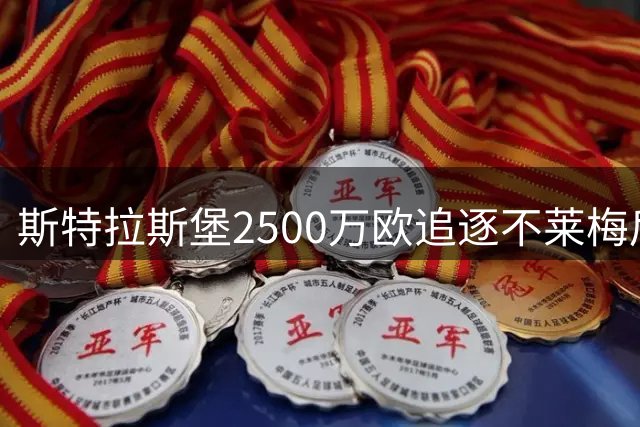 斯特拉斯堡2500万欧追逐不莱梅后卫库利巴利