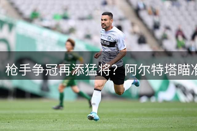 枪手争冠再添猛将？阿尔特塔瞄准皇马飞翼维尼修斯
