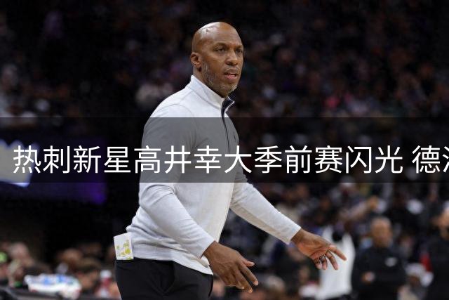 热刺新星高井幸大季前赛闪光 德泽尔比盛赞年轻球员成长