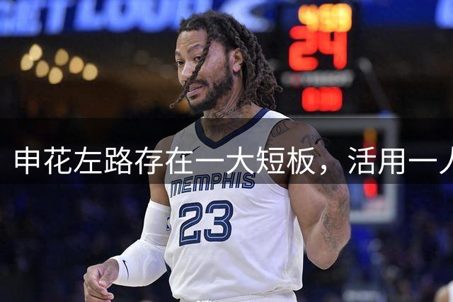 申花左路存在一大短板，活用一人可化解难题，陈晋一最佳替身是他