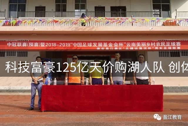 科技富豪125亿天价购湖人队 创体坛收购新纪录