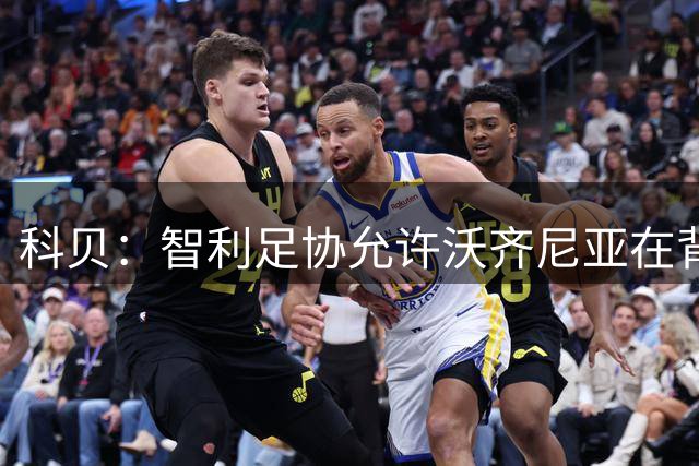 科贝：智利足协允许沃齐尼亚在背后印上“Vozinha”字样