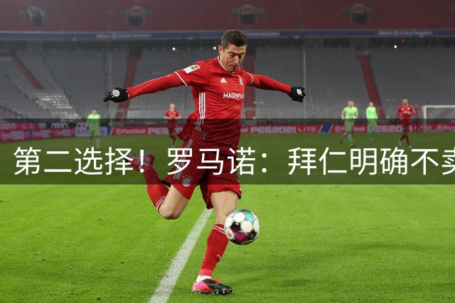 第二选择！罗马诺：拜仁明确不卖奥利塞，皇马才全力追求迪奥曼德