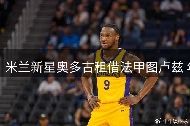 米兰新星奥多古租借法甲图卢兹 年轻中卫寻求成长突破