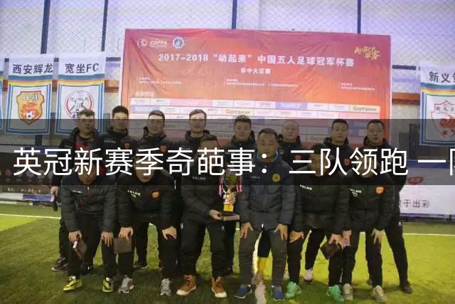 英冠新赛季奇葩事：三队领跑 一队负分垫底