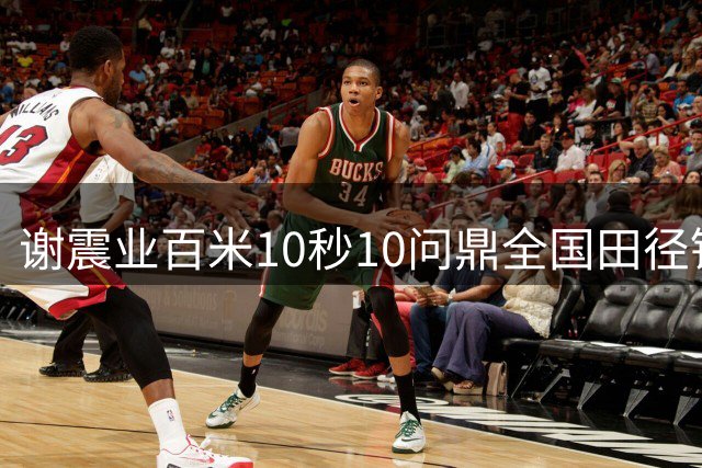 谢震业百米10秒10问鼎全国田径锦标赛 创赛季最佳战绩