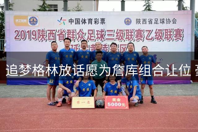 追梦格林放话愿为詹库组合让位 豪言要当最强底角射手