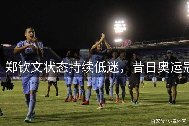 郑钦文状态持续低迷，昔日奥运冠军何时重返巅峰？