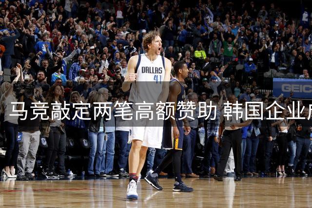 马竞敲定两笔高额赞助 韩国企业成新合作伙伴