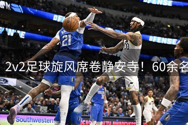 2v2足球旋风席卷静安寺！60余名小将上演商圈版"街头英超