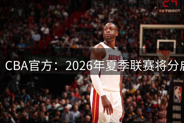 CBA官方：2026年夏季联赛将分启东&库尔勒&青岛三站进行