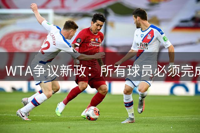 WTA争议新政：所有球员必须完成基因检测才能参赛